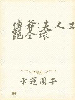 傅爷:夫人又惊艳全球