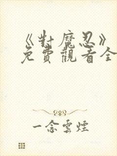 《对魔忍》动漫免费观看全集