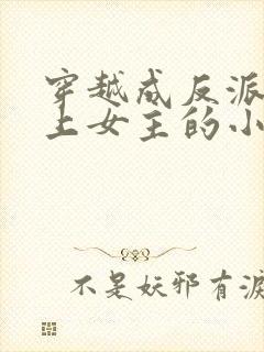 穿越成反派不断上女主的小说