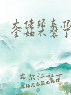 大佬归来,假千金她不装了电子版