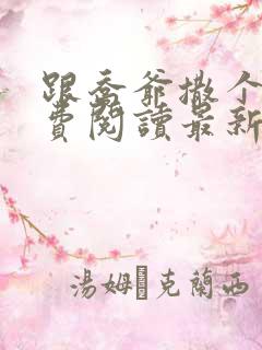 跟乔爷撒个娇免费阅读最新章节