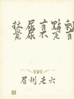 拉尿有点刺痛感觉尿不完有点血