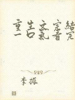 重生文完结爽文一口气看完