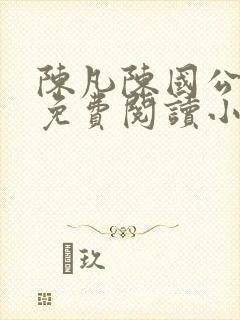 陈凡陈国公小说免费阅读小说