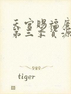 天官赐福广播剧第三季资源