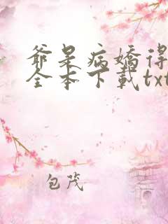 爷是病娇得宠着全本下载txt