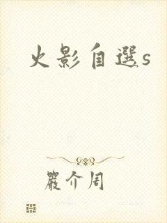 火影自选s