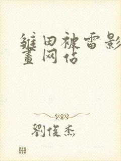 雏田被雷影爆漫画网站