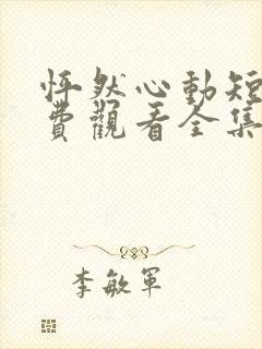 怦然心动短剧免费观看全集高清