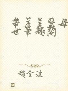 带着美医母闯末世笔趣阁