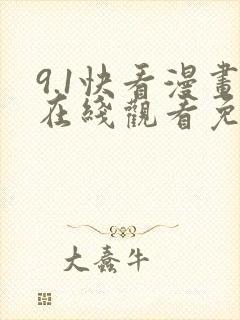 9.1快看漫画在线观看免费