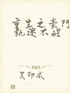 重生之豪门宠夫 执迷不醒