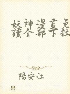 妖神漫画免费阅读全部下拉式