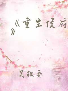 《重生侯府嫡女》