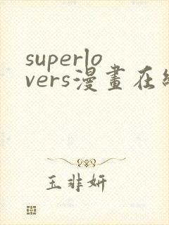superlovers漫画在线下拉式免费阅读