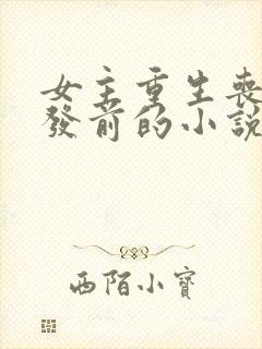 女主重生丧尸爆发前的小说