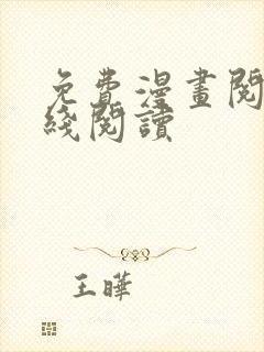 免费漫画阅站在线阅读