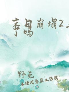 末日崩塌2上映了吗