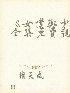 《女仆与少爷》全集免费观看