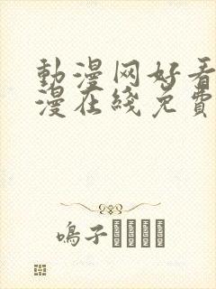 动漫网好看的动漫在线免费观看