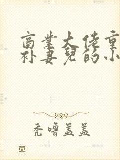 商业大佬重生弥补妻儿的小说