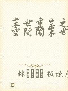 末世重生之带着空间闯末世