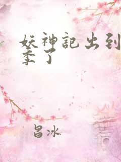 妖神记出到第几季了