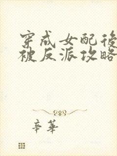 穿成女配后,我被反派攻略了 小说