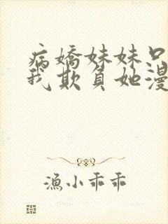 病娇妹妹只想让我欺负她漫画免费观看漫画77