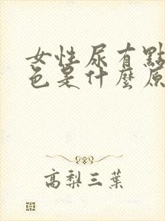 女性尿有点带红色是什么原因