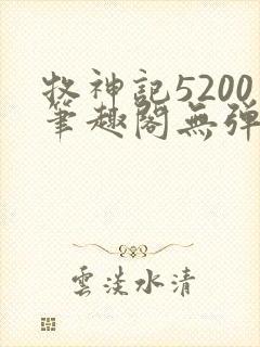 牧神记5200笔趣阁无弹窗