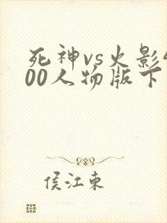 死神vs火影400人物版下载