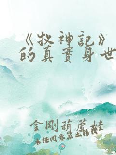 《牧神记》秦牧的真实身世