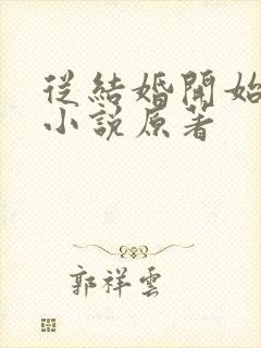 从结婚开始恋爱小说原著