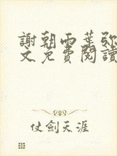 谢朝雨叶弥音全文免费阅读最新章节