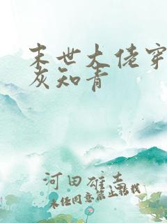 末世大佬穿成炮灰知青