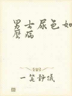 男士尿色如茶什么病