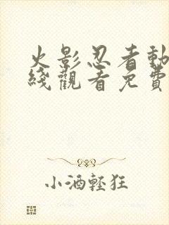 火影忍者动漫在线观看免费全集