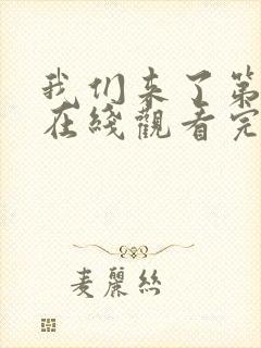 我们来了第一季在线观看完整版免费