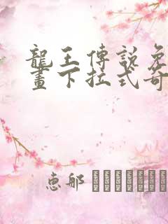 龙王传说免费漫画下拉式奇漫屋