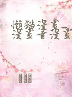 懒猫漫画_免费漫画看漫画