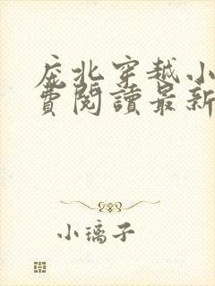 庞北穿越小说免费阅读最新章节