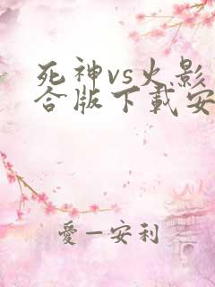 死神vs火影整合版下载安装
