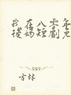 我在八零年代当后妈短剧免费看