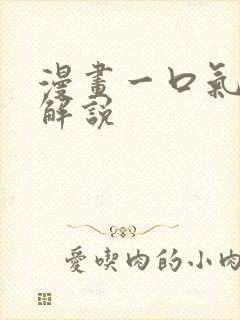 漫画一口气看完解说