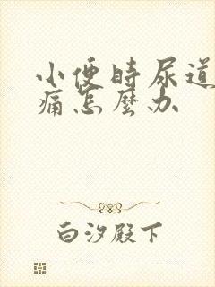 小便时尿道口刺痛怎么办