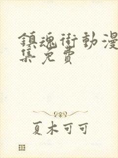 镇魂街动漫24集免费