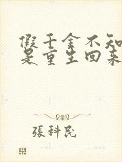 假千金不知道我是重生回来的