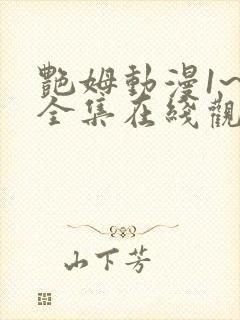 艳姆动漫1~6全集在线观看樱花