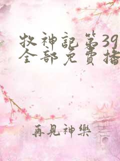 牧神记第39集全部免费播放